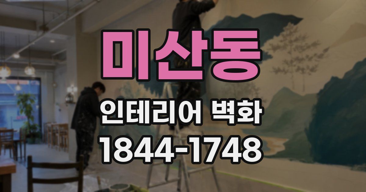 미산동 인테리어 벽화