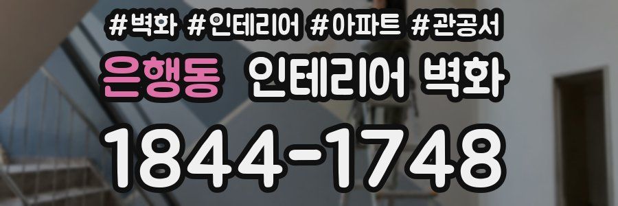 은행동 인테리어 벽화