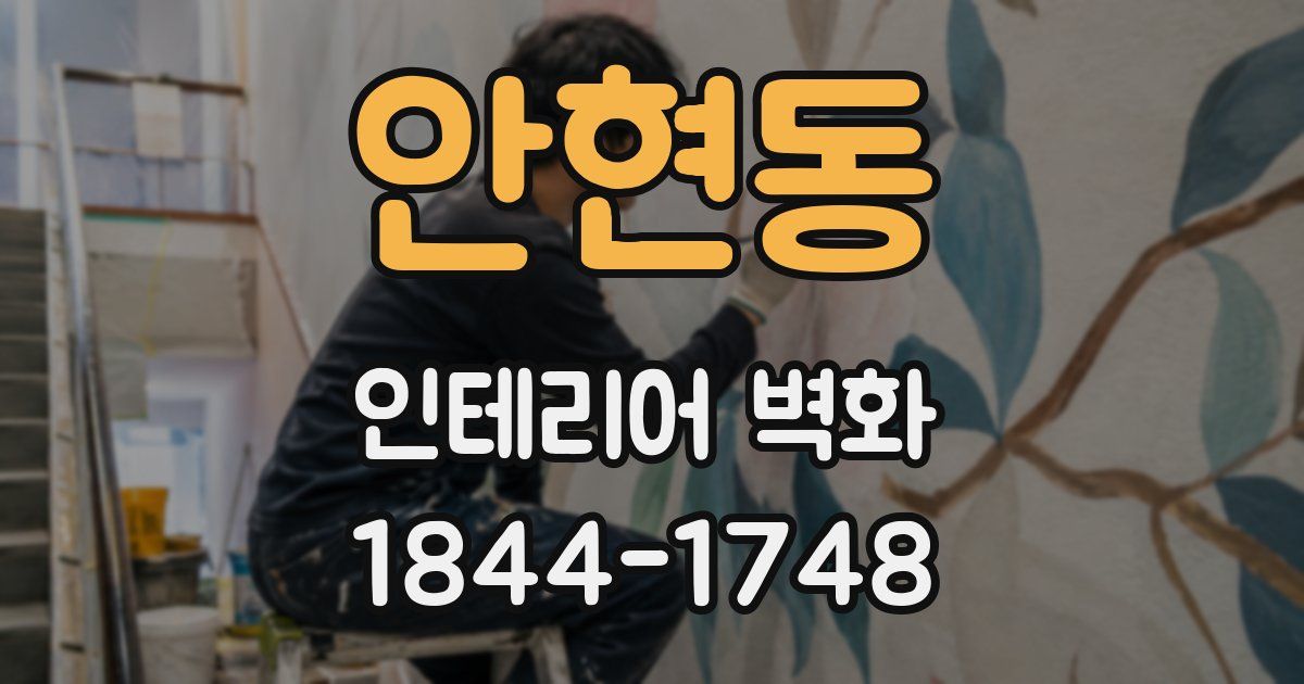 안현동 인테리어 벽화