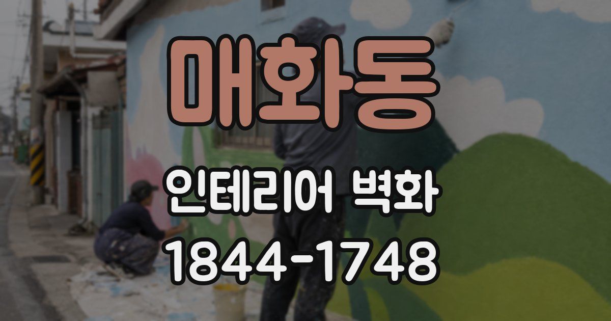 매화동 인테리어 벽화