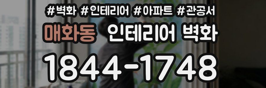 매화동 인테리어 벽화