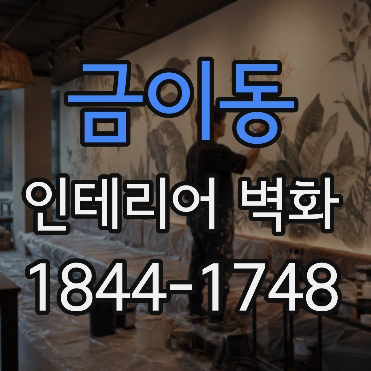 금이동 인테리어 벽화
