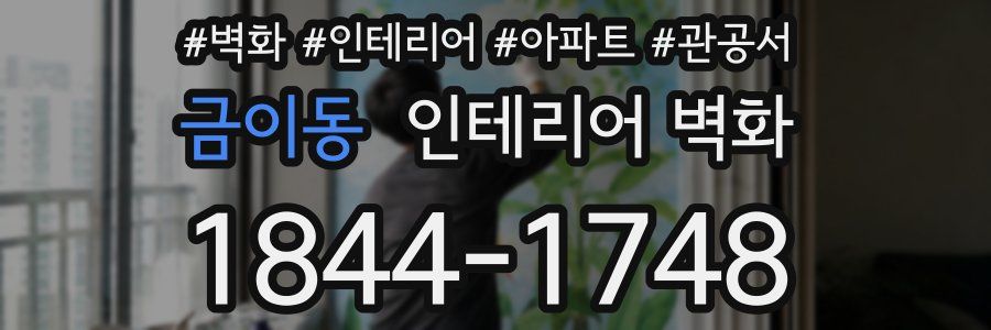 금이동 인테리어 벽화