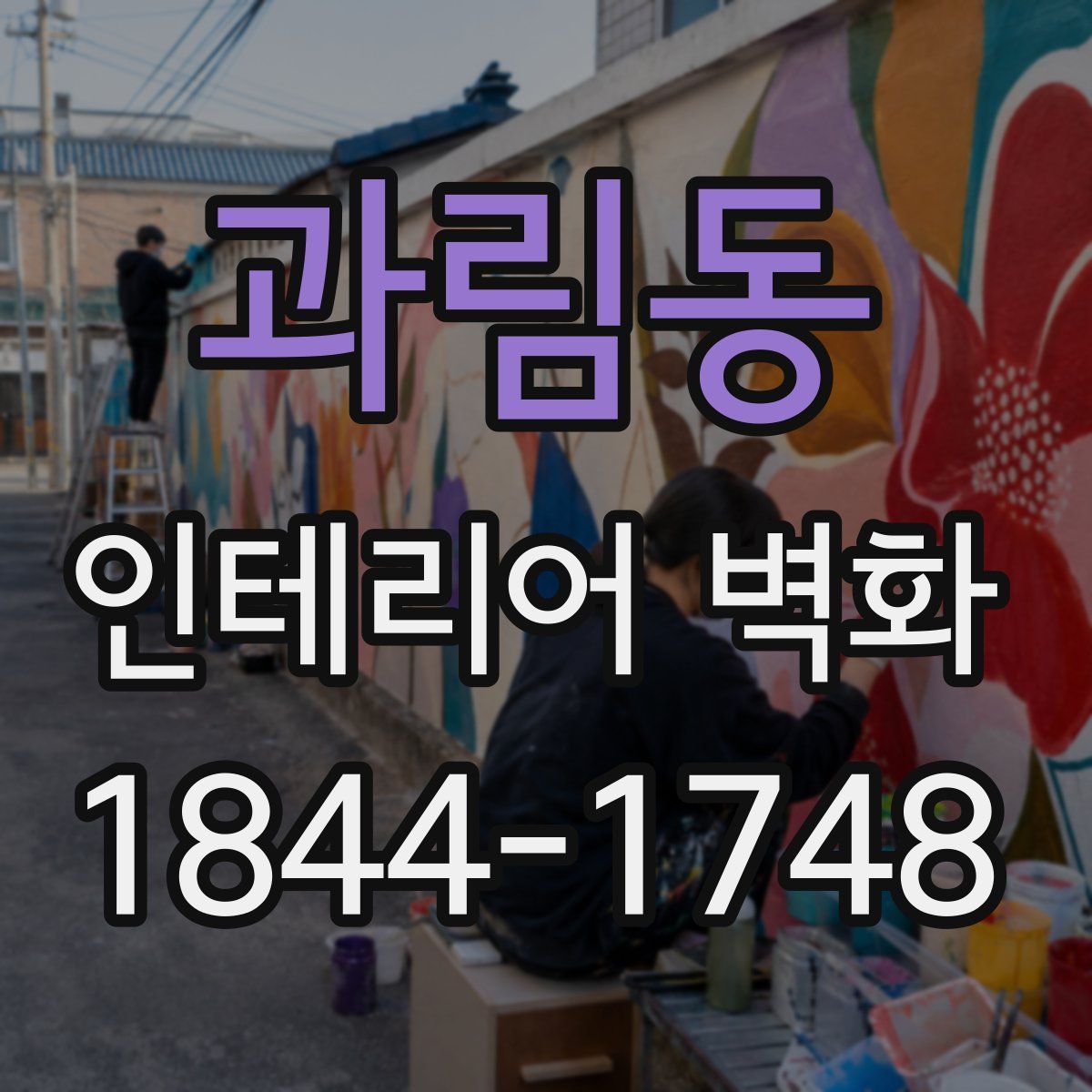 과림동 인테리어 벽화