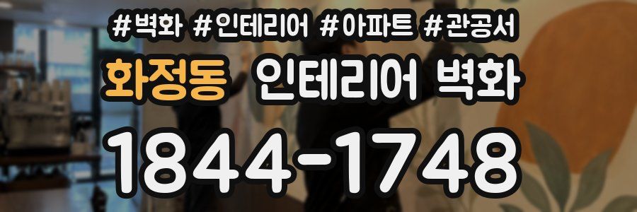 화정동 인테리어 벽화
