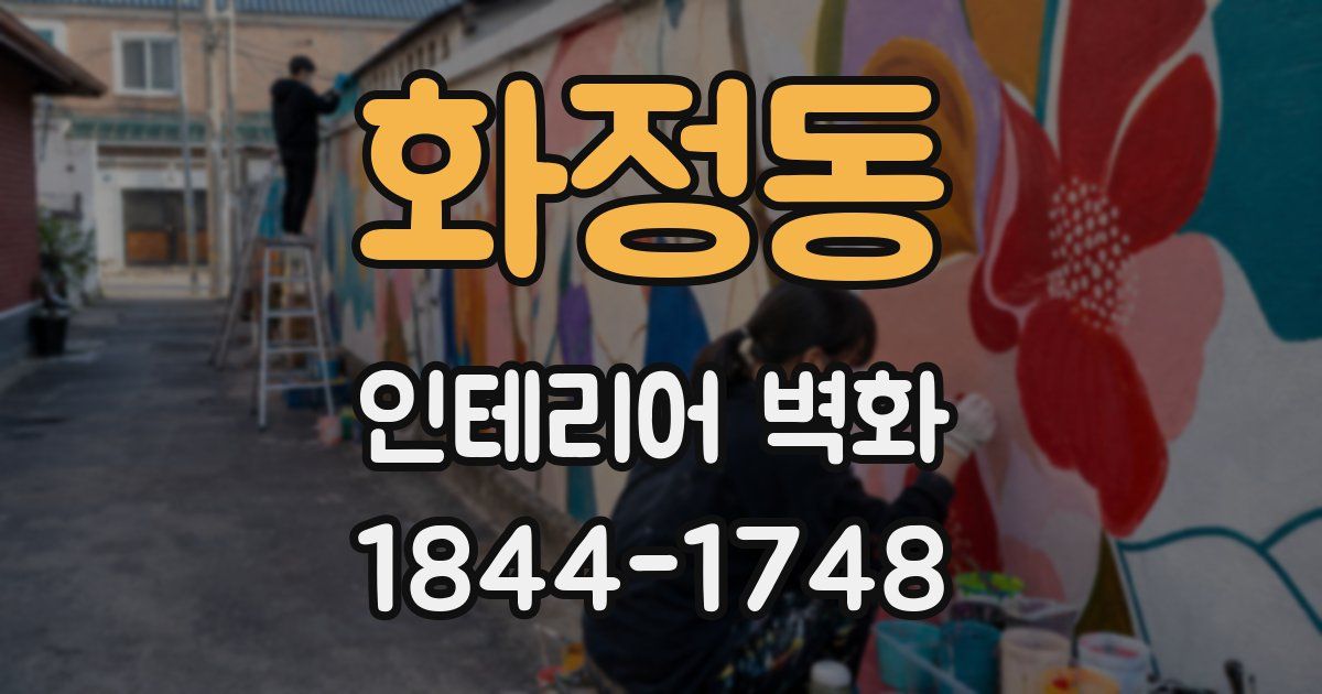 화정동 인테리어 벽화