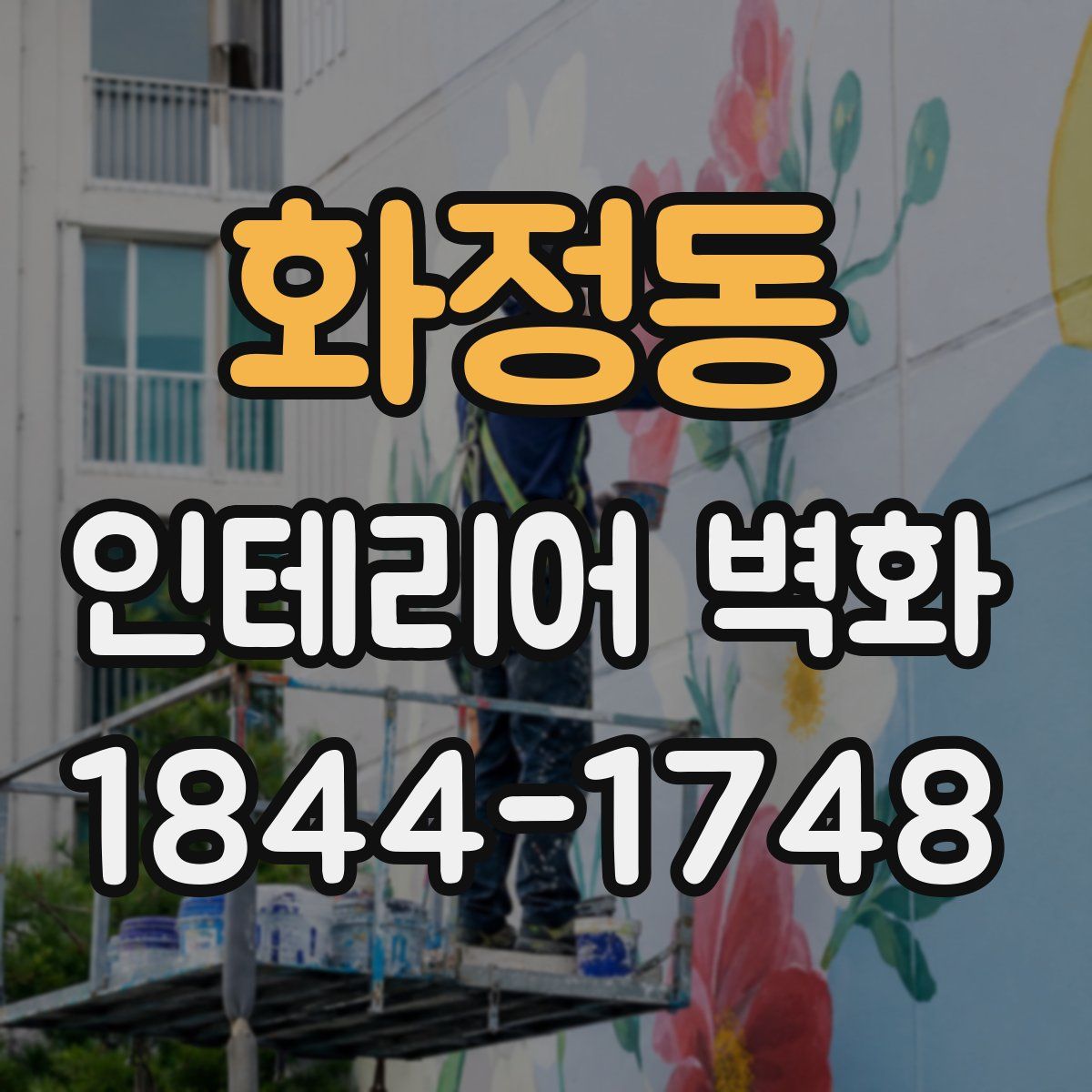 화정동 인테리어 벽화