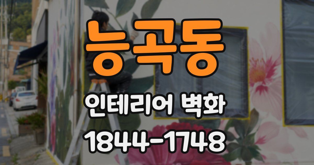 능곡동 인테리어 벽화