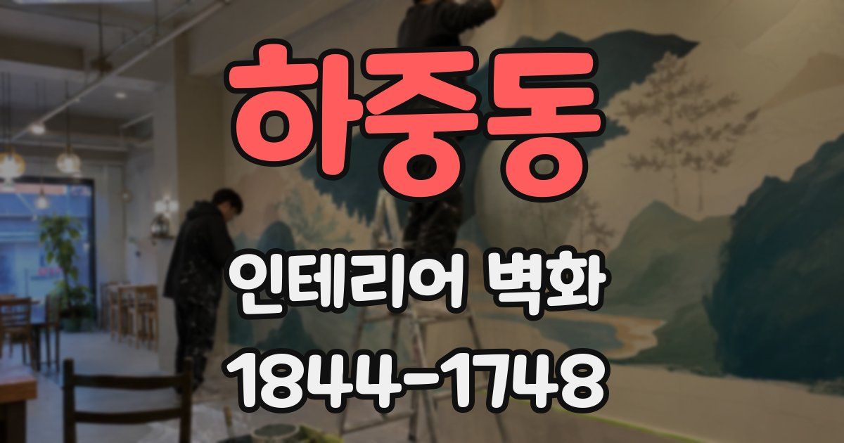하중동 인테리어 벽화