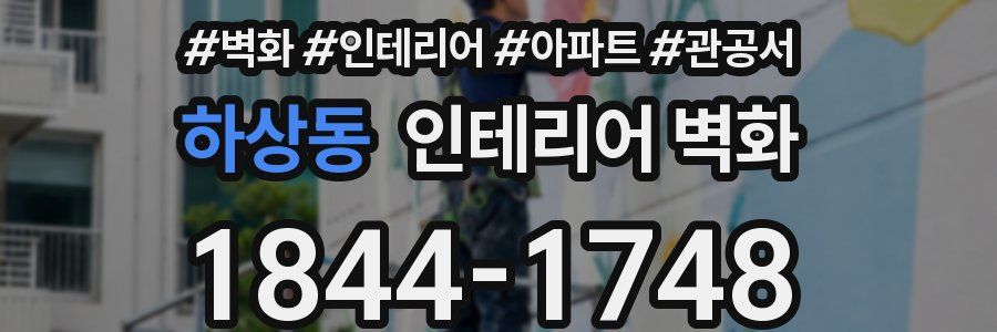 하상동 인테리어 벽화
