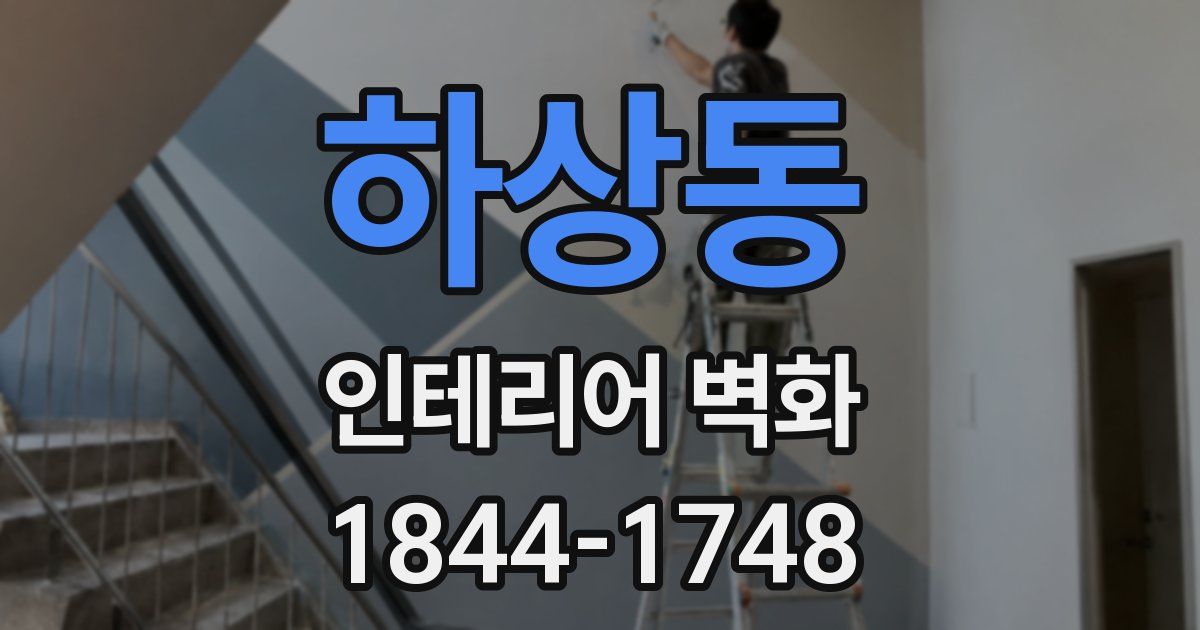 하상동 인테리어 벽화