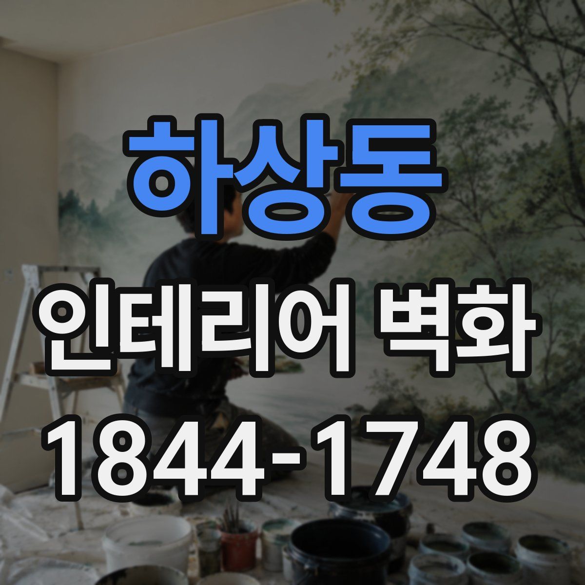 하상동 인테리어 벽화