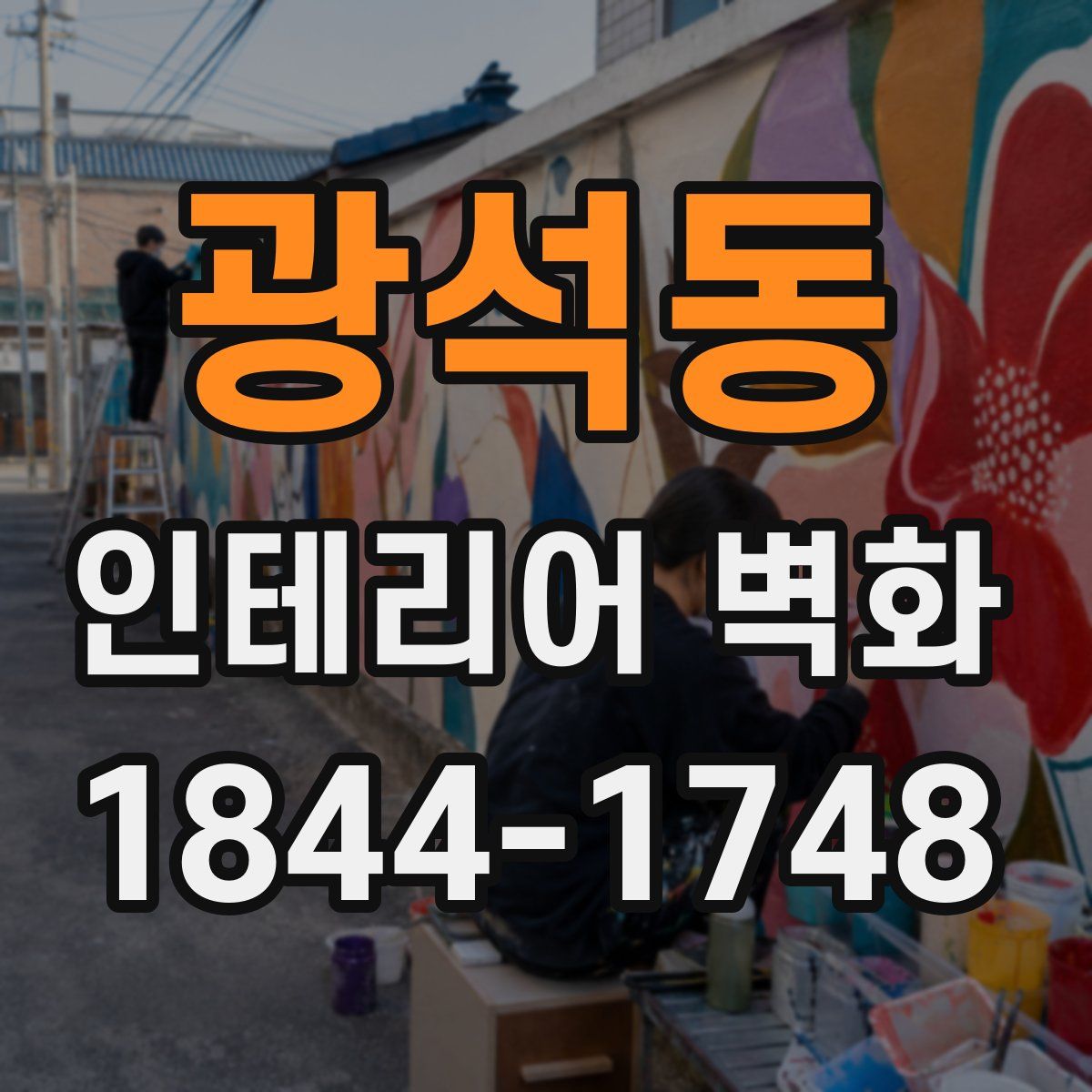 광석동 인테리어 벽화