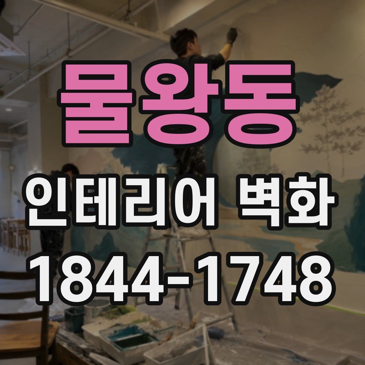 물왕동 인테리어 벽화 브랜드 스토리를 담는 구성과 메시지
