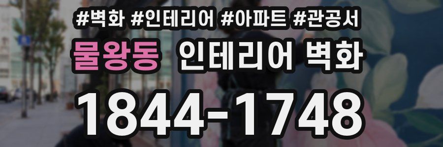 물왕동 인테리어 벽화