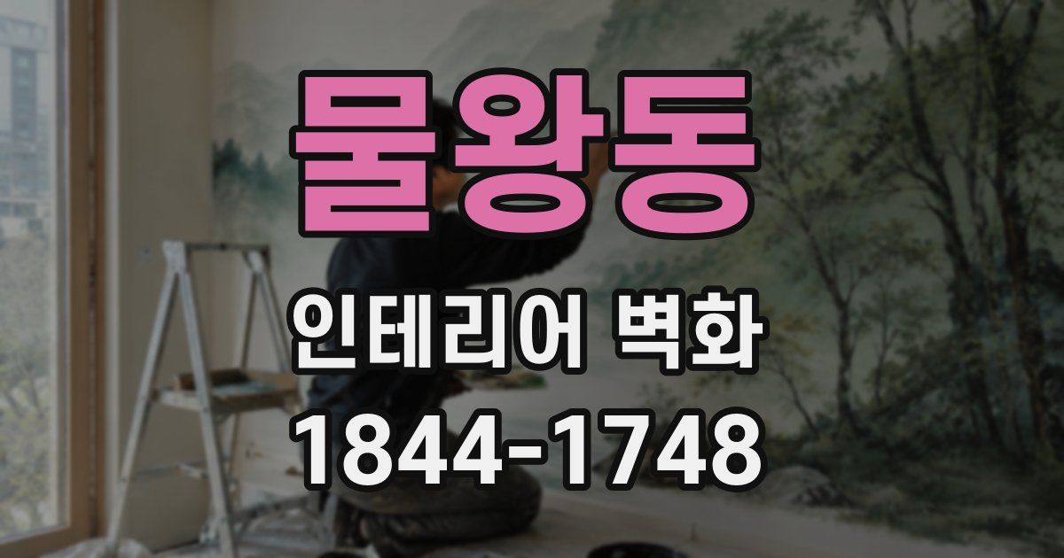 물왕동 인테리어 벽화