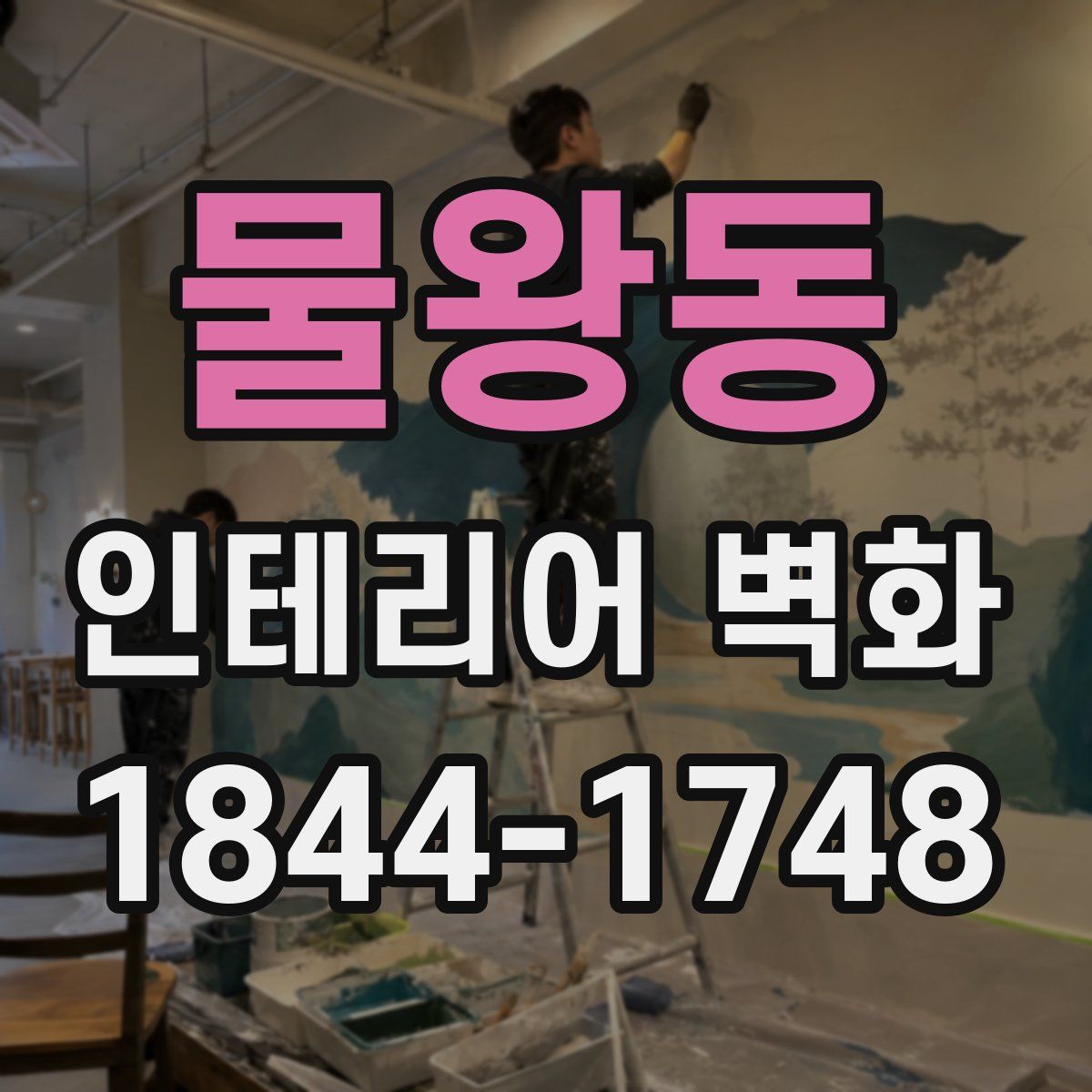 물왕동 인테리어 벽화