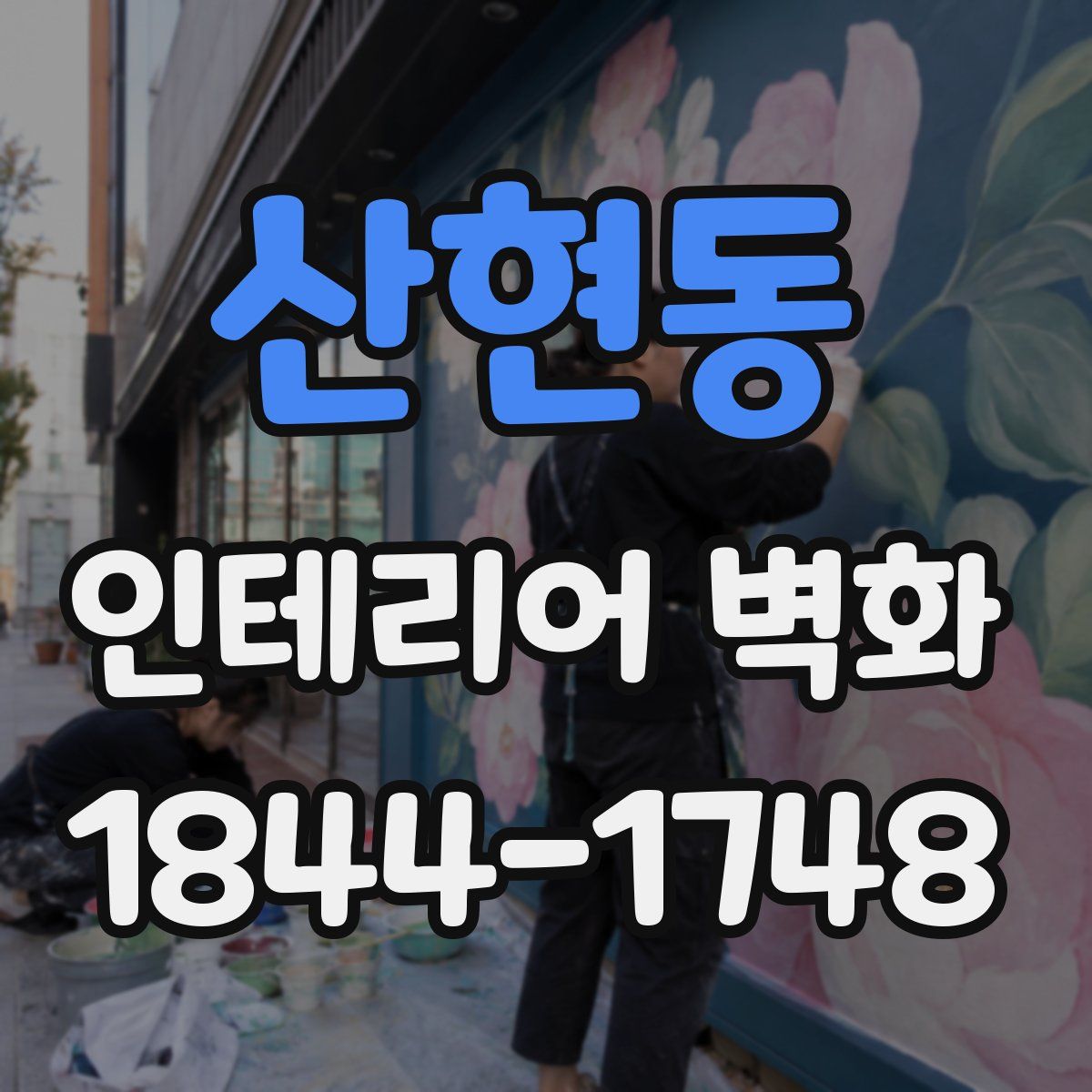산현동 인테리어 벽화