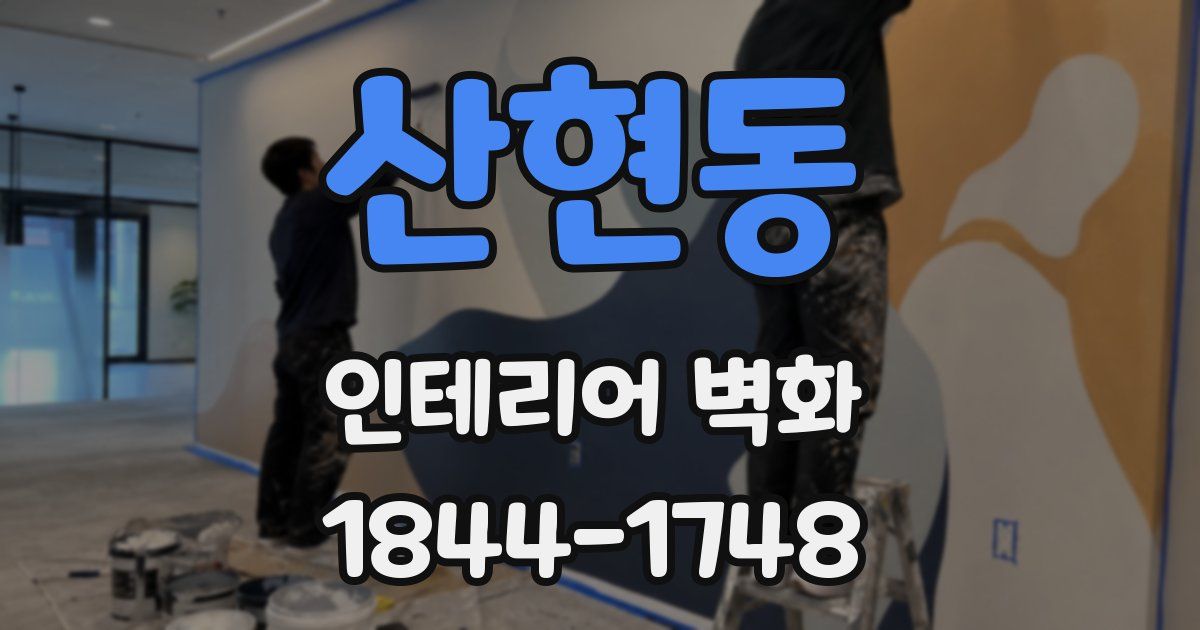산현동 인테리어 벽화