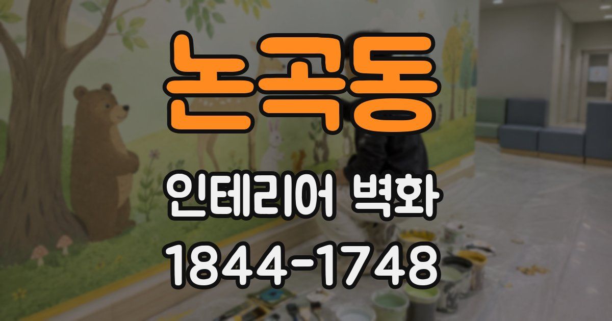 논곡동 인테리어 벽화