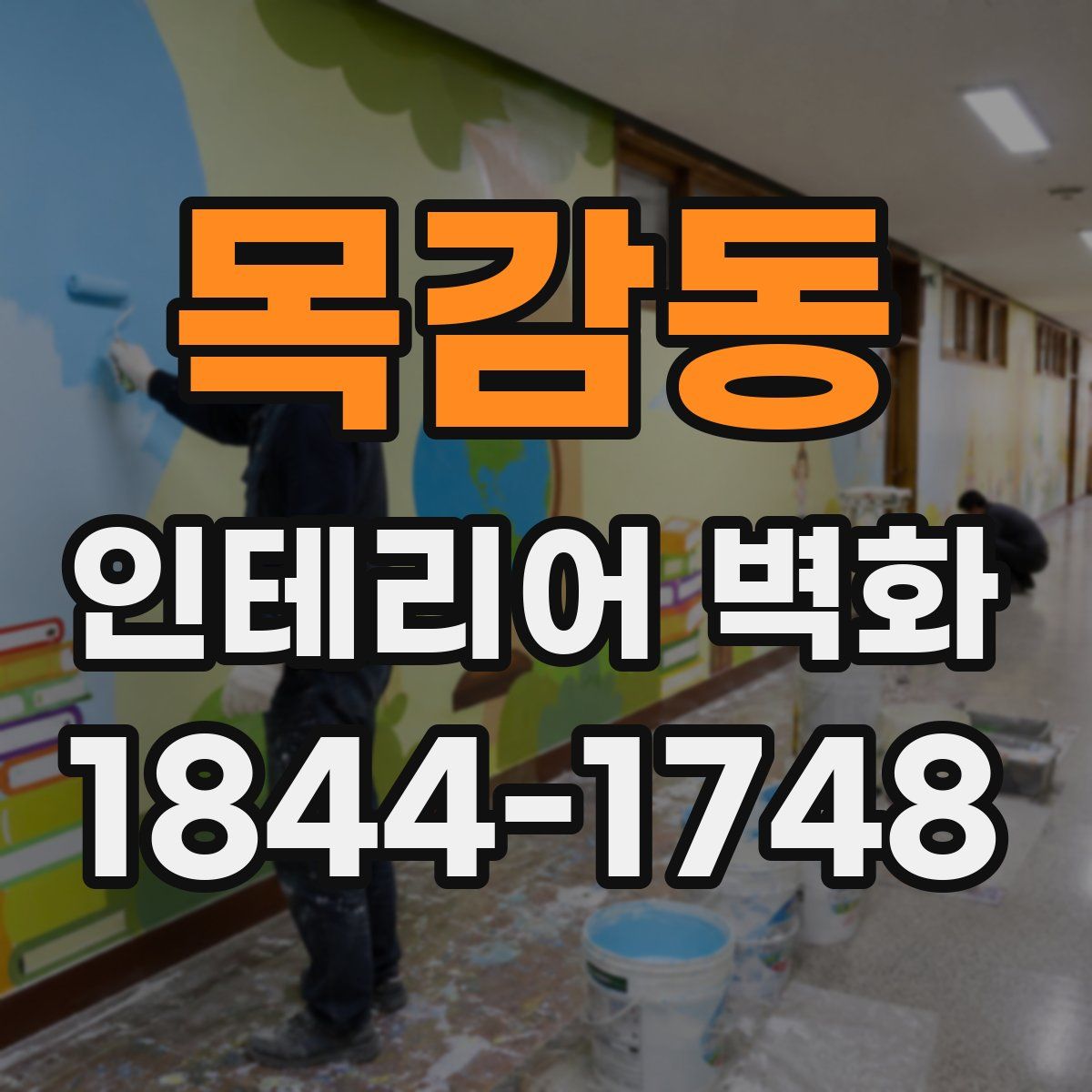 목감동 인테리어 벽화