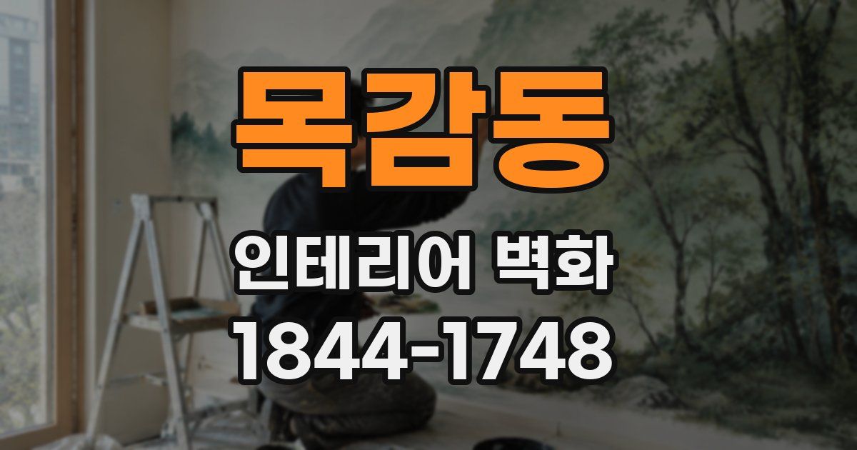 목감동 인테리어 벽화