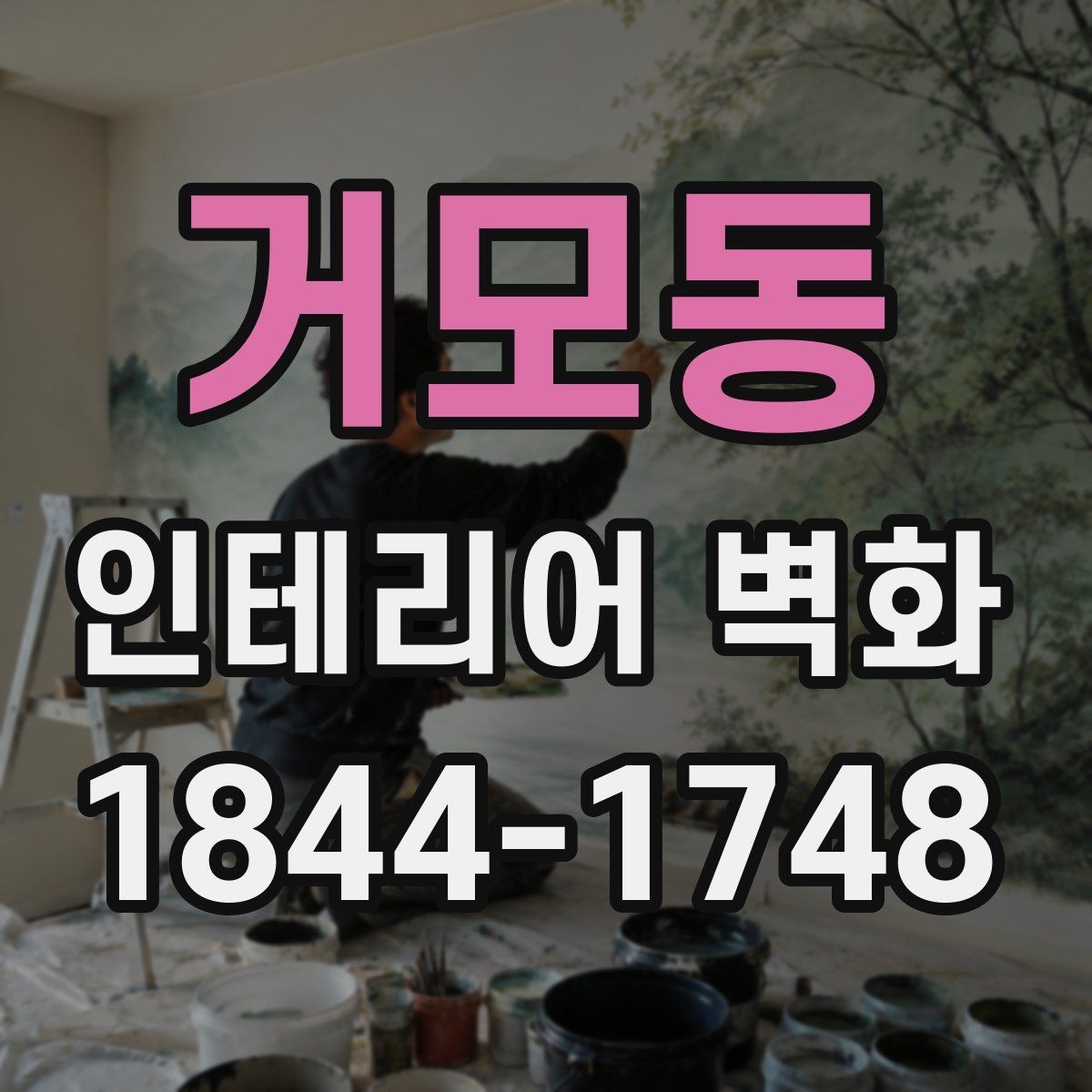 거모동 인테리어 벽화 사무실 로비에 시각적 중심을 만드는 방법
