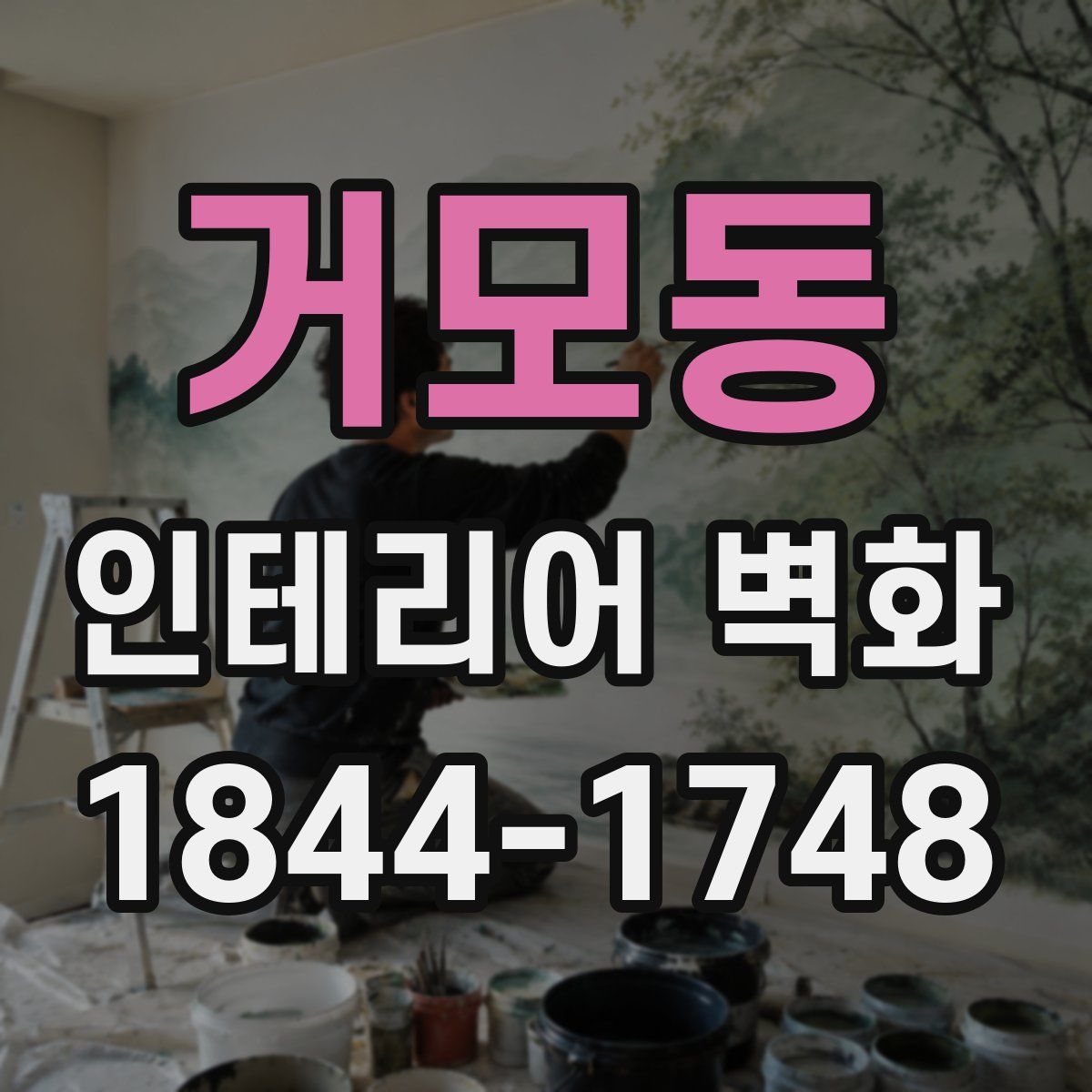 거모동 인테리어 벽화