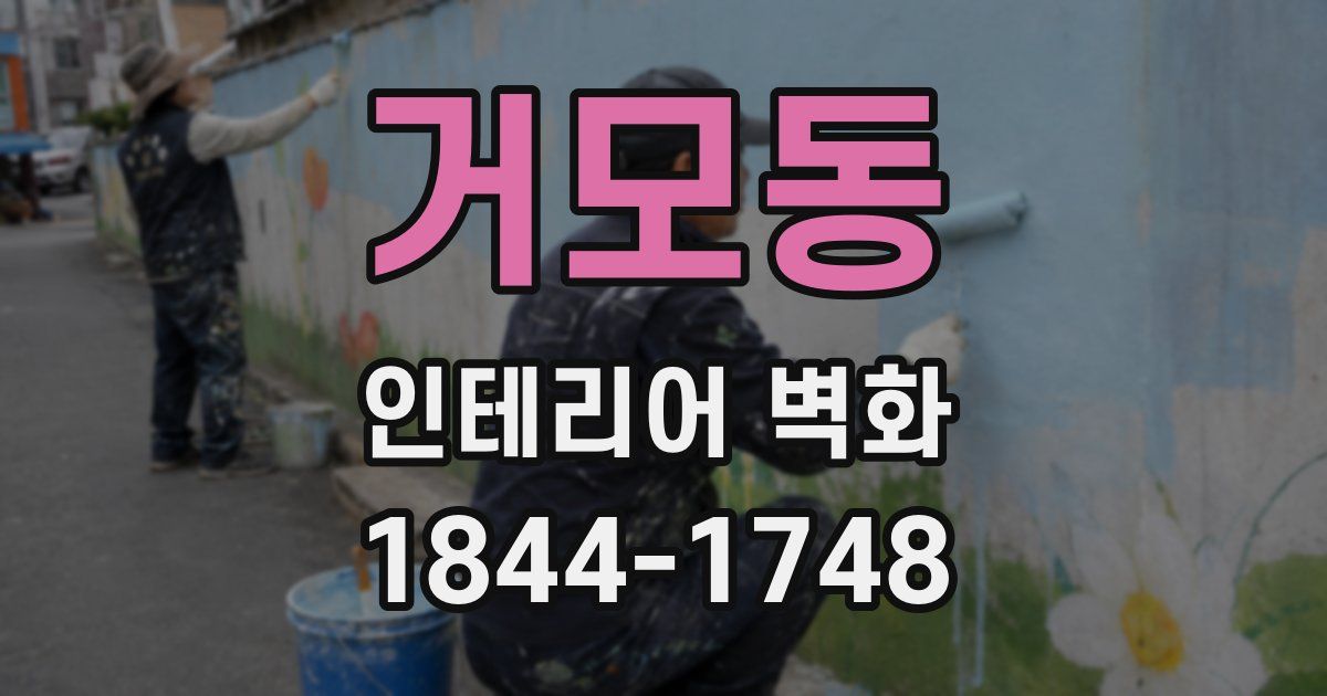 거모동 인테리어 벽화