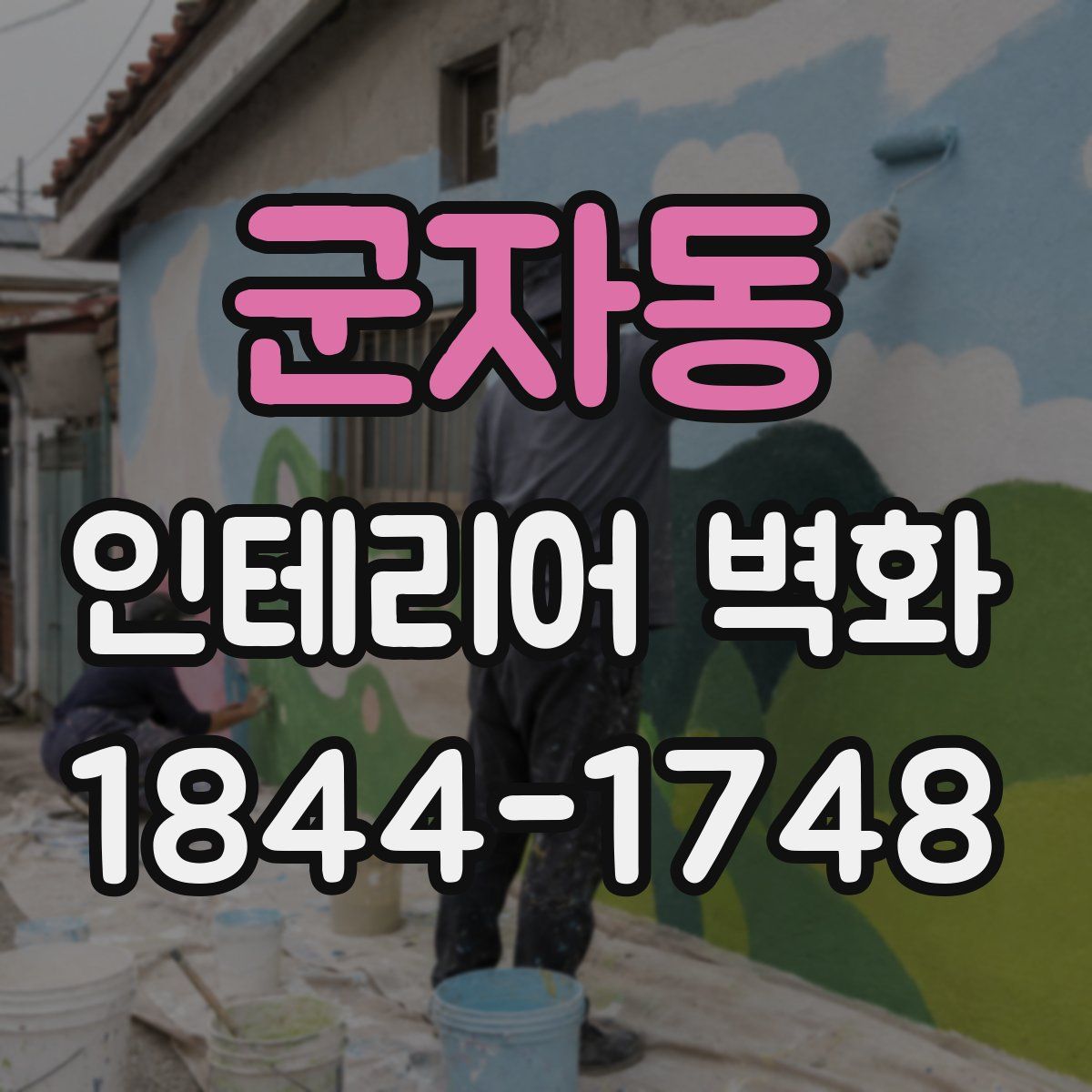 군자동 인테리어 벽화
