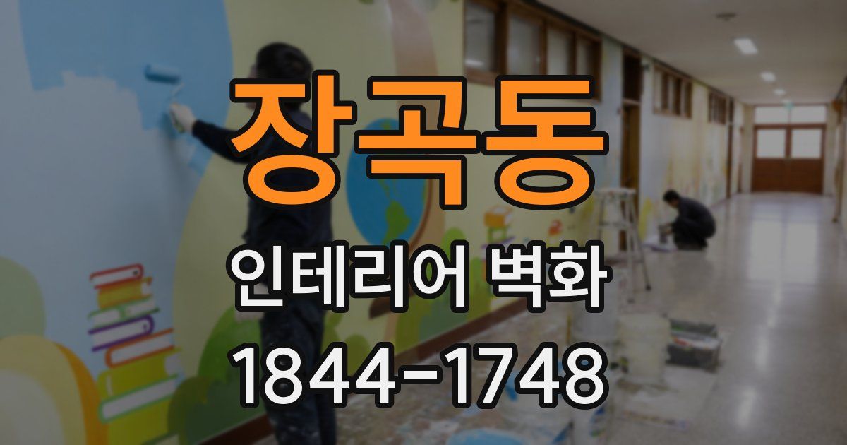 장곡동 인테리어 벽화