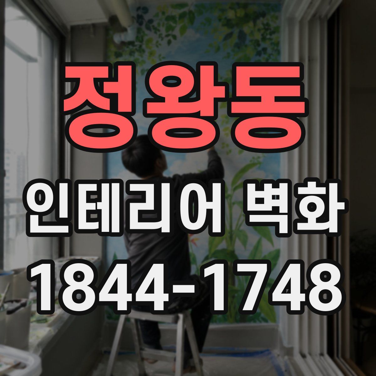 정왕동 인테리어 벽화