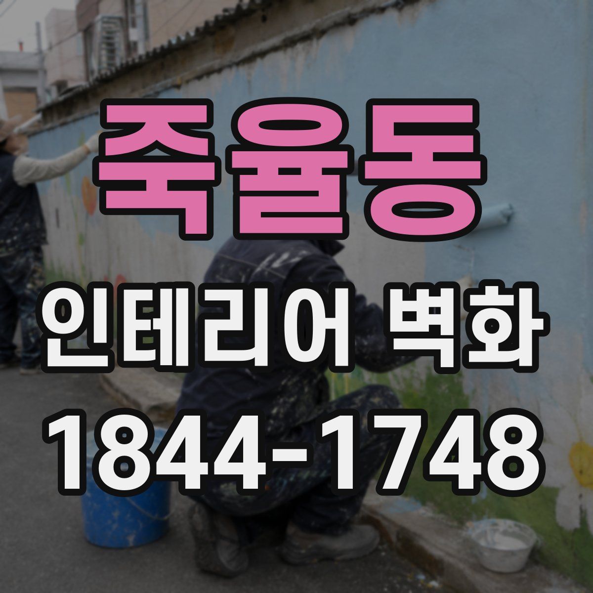 죽율동 인테리어 벽화