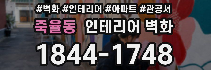 죽율동 인테리어 벽화