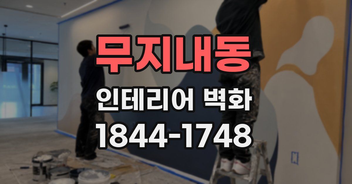 무지내동 인테리어 벽화