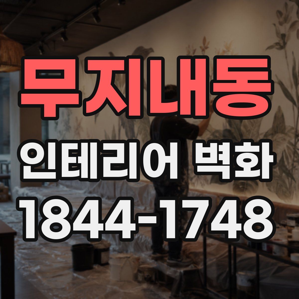 무지내동 인테리어 벽화