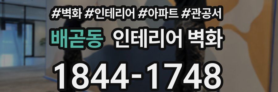 배곧동 인테리어 벽화
