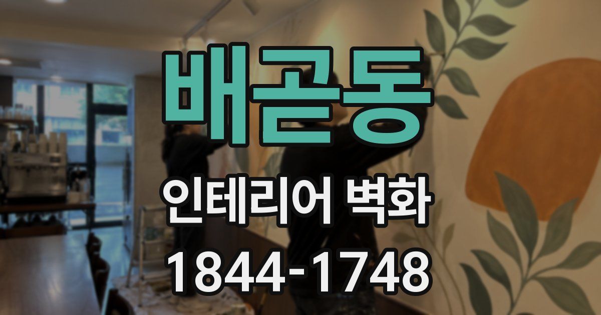 배곧동 인테리어 벽화