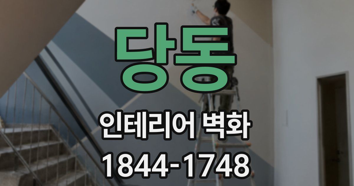 당동 인테리어 벽화