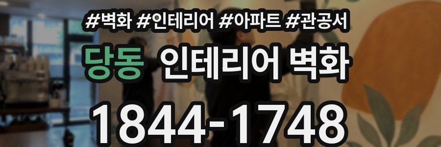 당동 인테리어 벽화