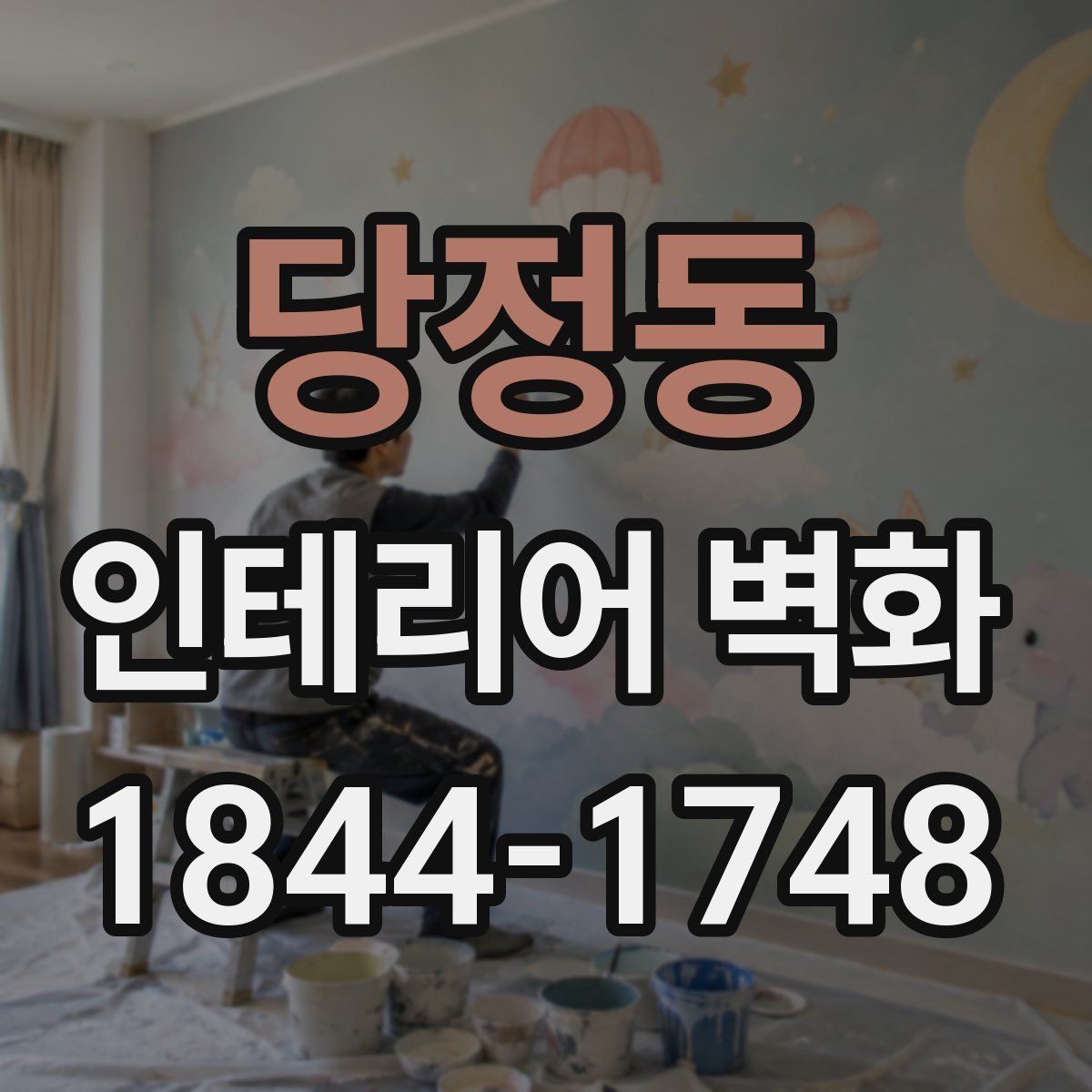 당정동 인테리어 벽화