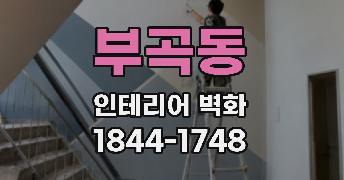 부곡동 인테리어 벽화