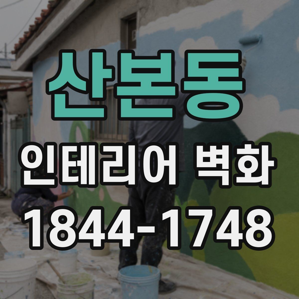 산본동 인테리어 벽화 좁은 공간을 넓어 보이게 하는 구도 잡는 법