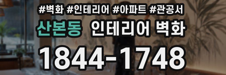 산본동 인테리어 벽화