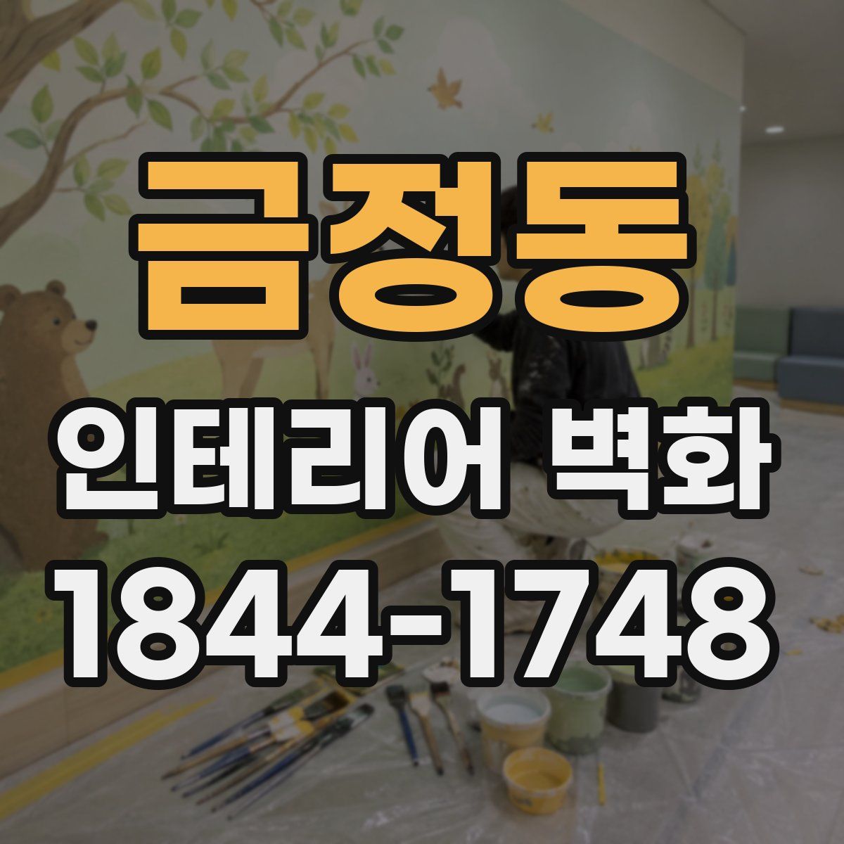 금정동 인테리어 벽화