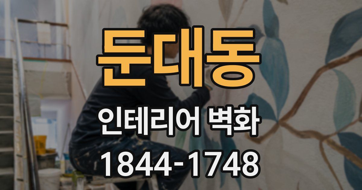 둔대동 인테리어 벽화