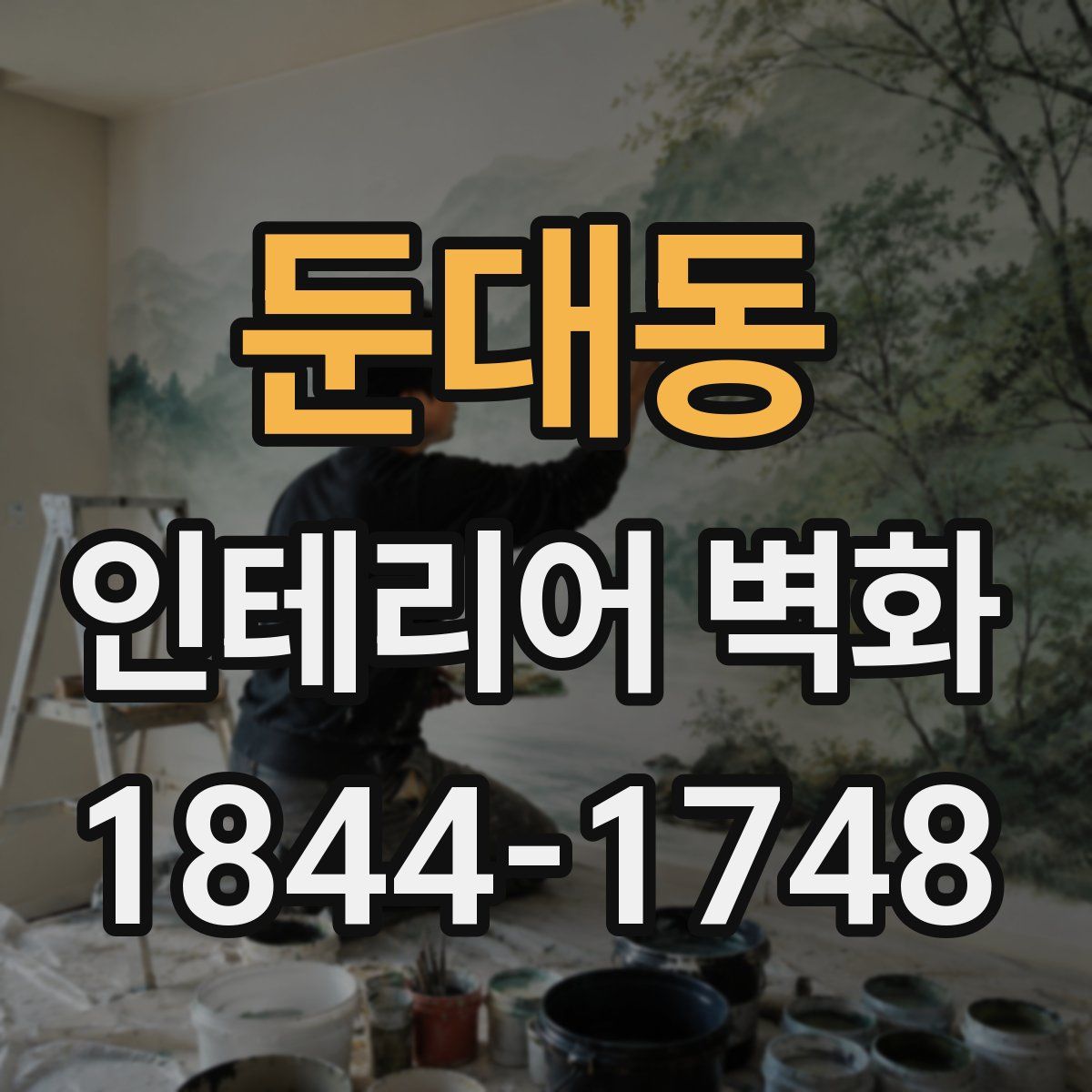 둔대동 인테리어 벽화