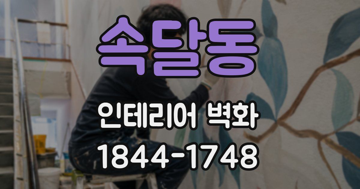 속달동 인테리어 벽화