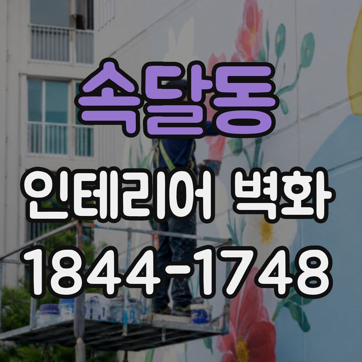 속달동 인테리어 벽화