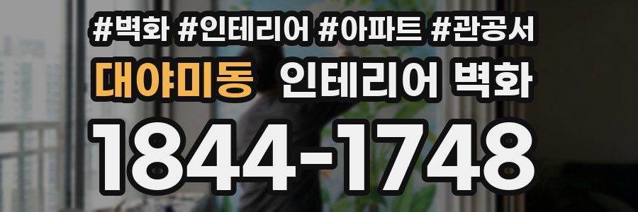 대야미동 인테리어 벽화